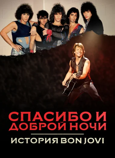 Спасибо и доброй ночи: История Bon Jovi