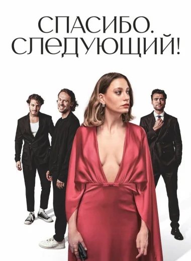 Спасибо. Следующий!