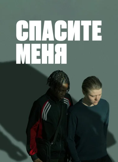 Спасите меня