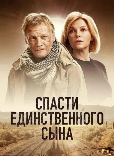 Спасти единственного сына