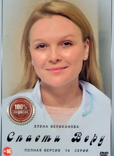 Спасти Веру