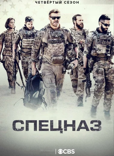 Спецназ