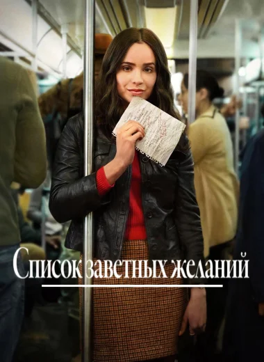 Список заветных желаний