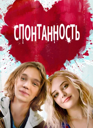 Спонтанность