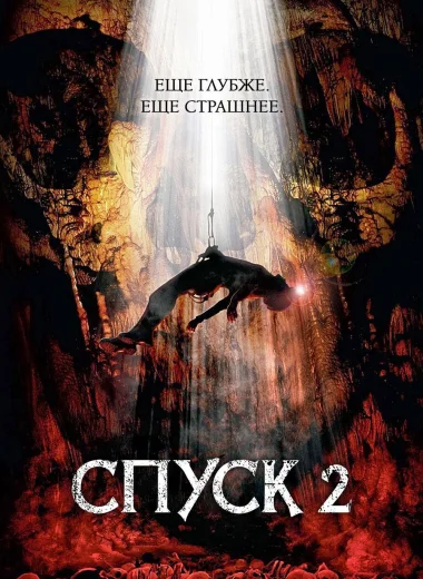 Спуск 2