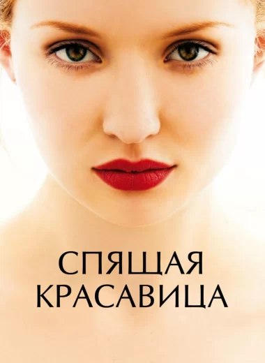 Спящая красавица