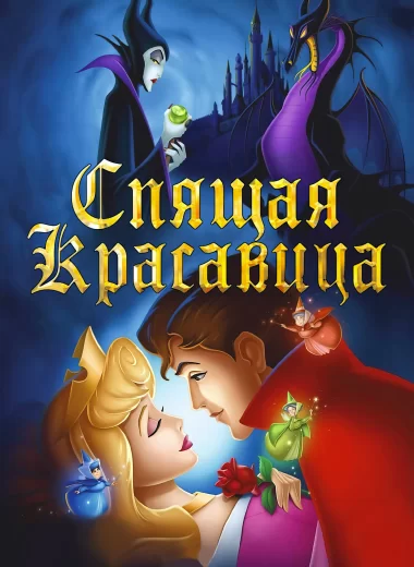 Спящая красавица
