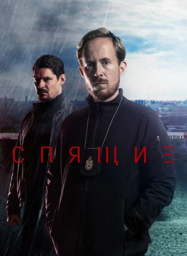 Спящие