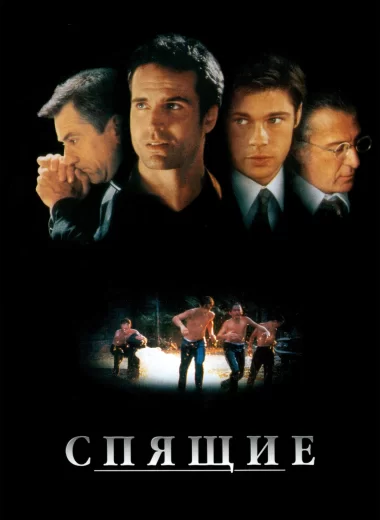 Спящие