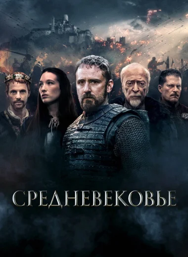 Средневековье