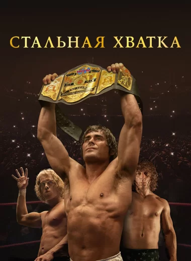 Стальная хватка