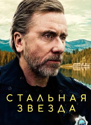 Стальная звезда