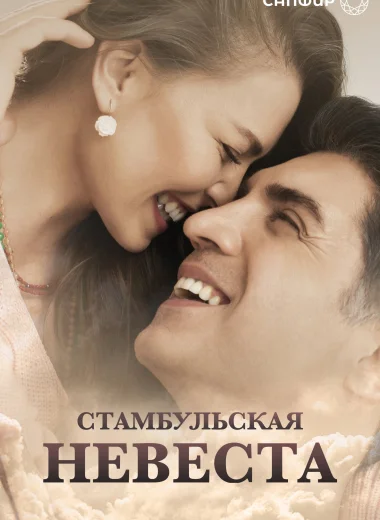 Стамбульская невеста