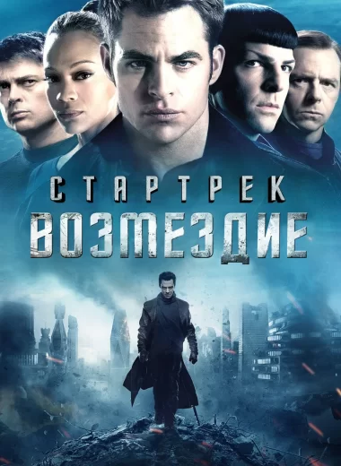 Стартрек: Возмездие