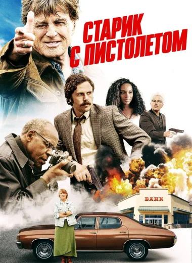Старик с пистолетом