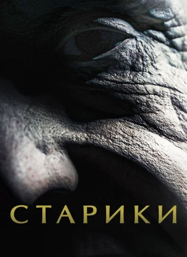 Старики