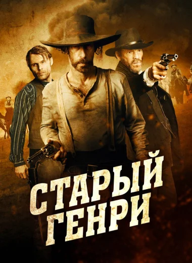 Старый Генри