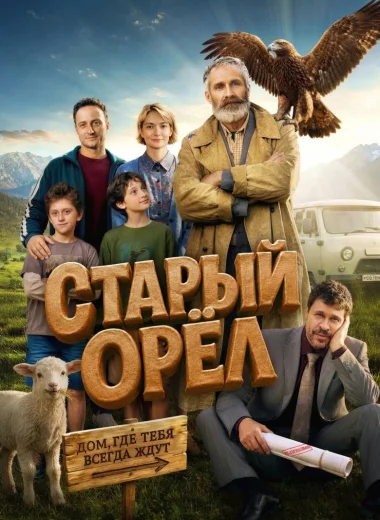 Старый орёл