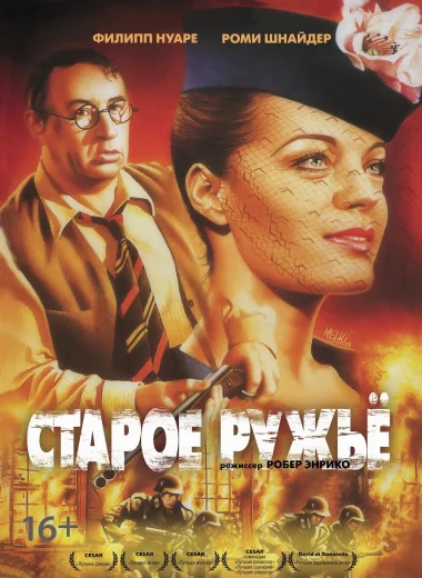Старое ружьё