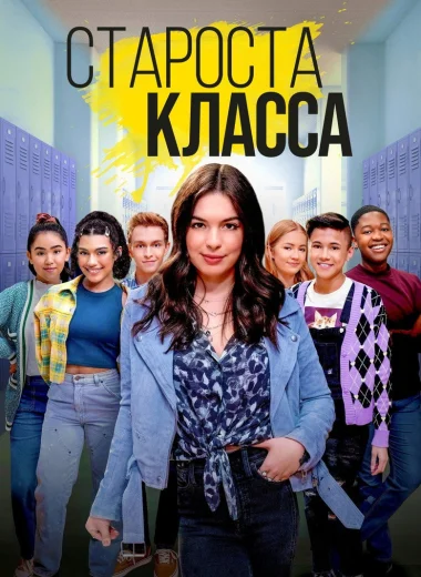 Староста класса