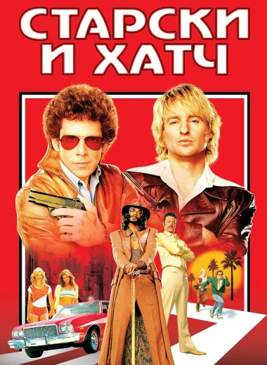 Старски и Хатч