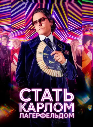 Стать Карлом Лагерфельдом