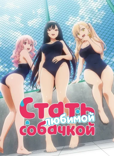 Стать любимой собачкой