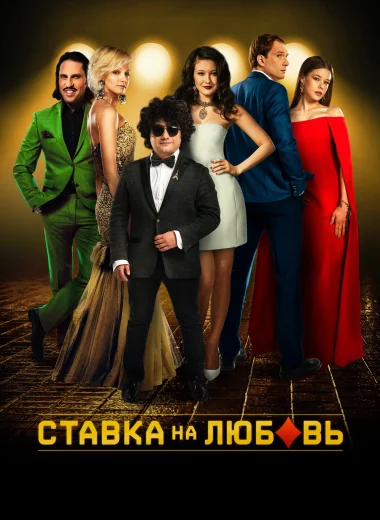 Ставка на любовь