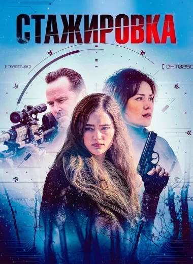 Стажировка