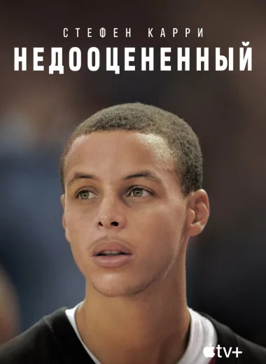 Стефен Карри: Недооцененный