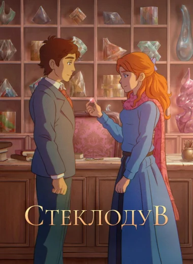 Стеклодув