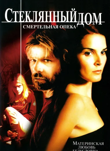 Стеклянный дом 2: Смертельная опека