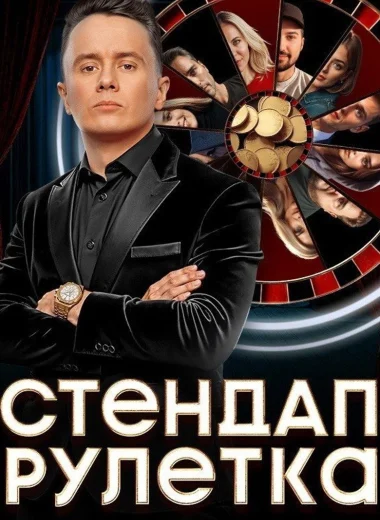Стендап рулетка