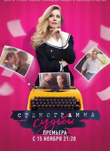 Стенограмма судьбы
