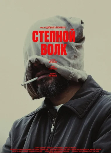 Степной волк