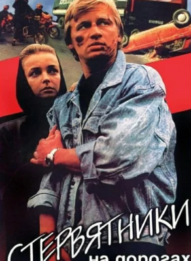 Стервятники на дорогах