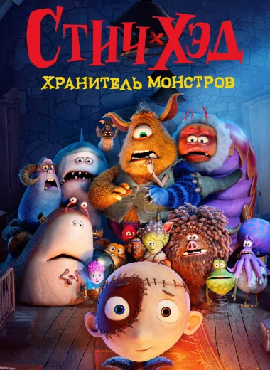 Стич-хэд. Хранитель монстров