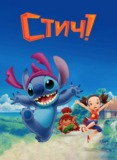 Стич!