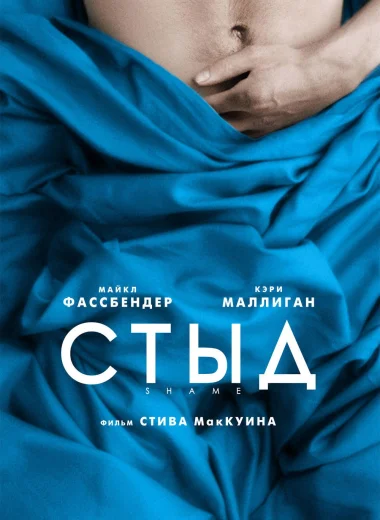 Стыд