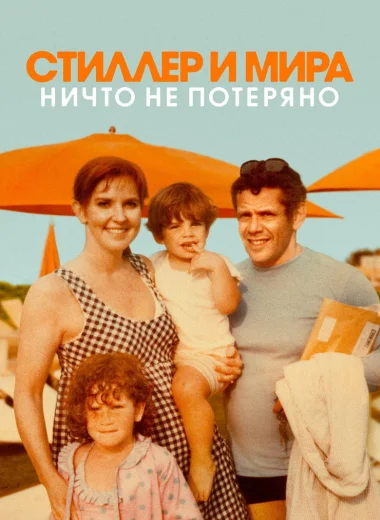 Стиллер и Мира: ничто не потеряно