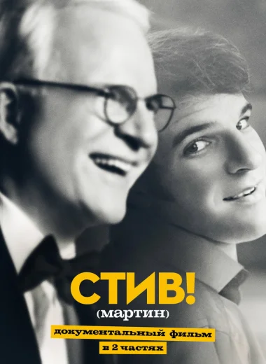 СТИВ! (мартин): Документальный фильм в двух частях