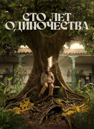 Сто лет одиночества