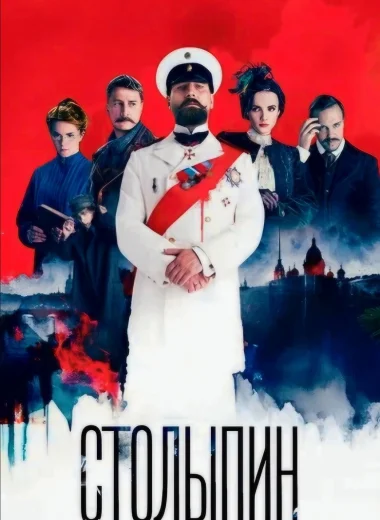 Столыпин