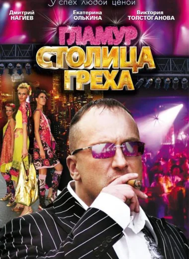 Столица греха