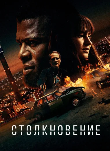 Столкновение
