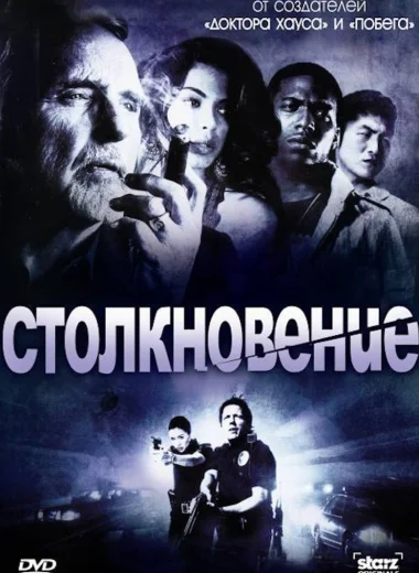 Столкновение
