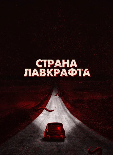 Страна Лавкрафта