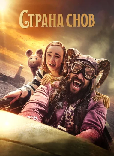 Страна снов