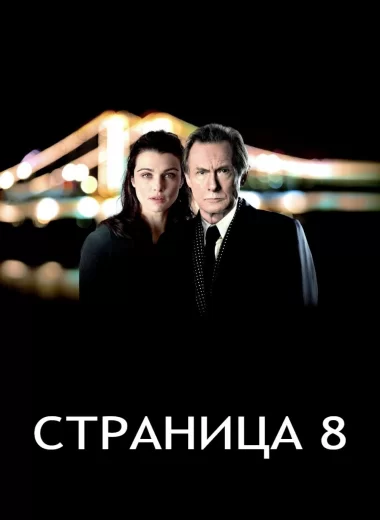 Страница 8