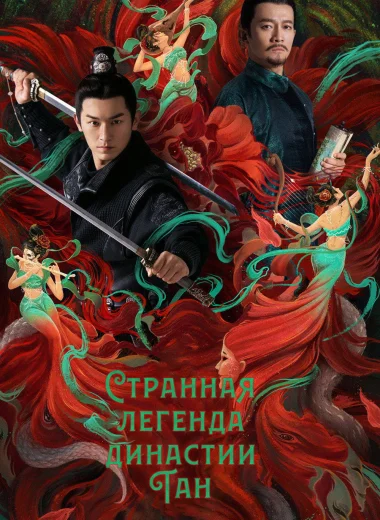 Странная легенда династии Тан